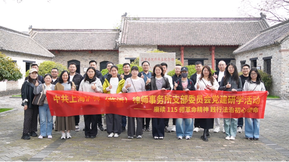 赓续红色血脉 凝聚奋进力量——上海沪师（临沂）律师事务所赴莒南开展红色教育与团建活动